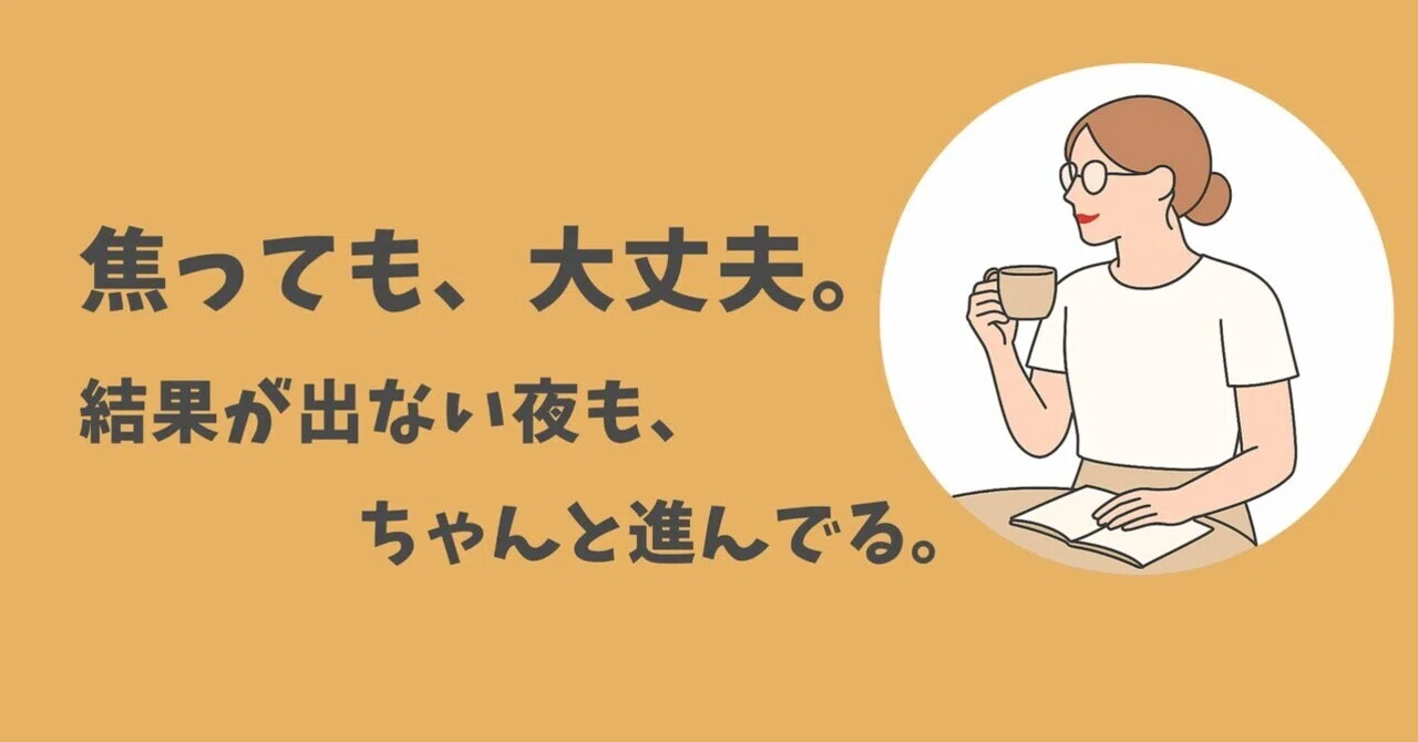 結果が出なくて落ち込む夜に、私がやっている3つのこと｜Threads副業で“焦り”を整理する習慣｜aakon⌇Threads × note挑戦中