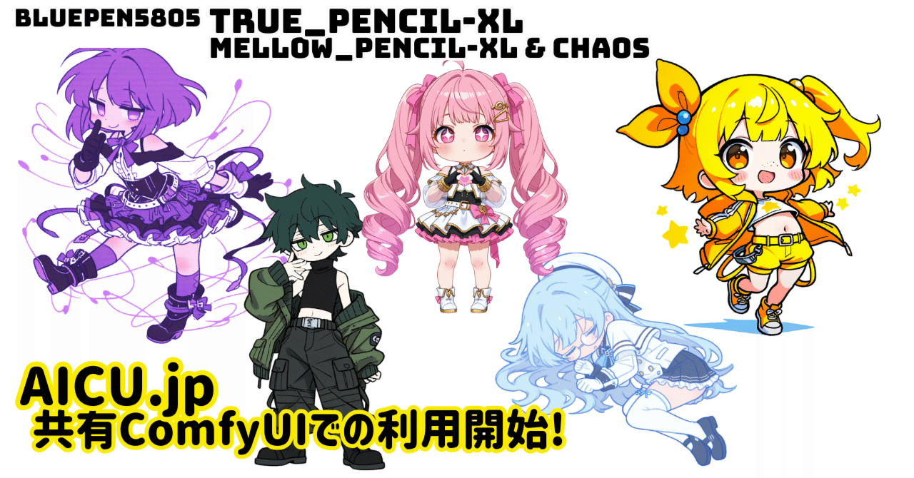 Cover Image for Burupen Releases New Models "true_pencil-XL" and "mellow_pencil-XL"! Available on Shared ComfyUI!