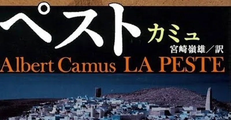 100分で名著 ペストの感想 アルキメデス岡本 Note