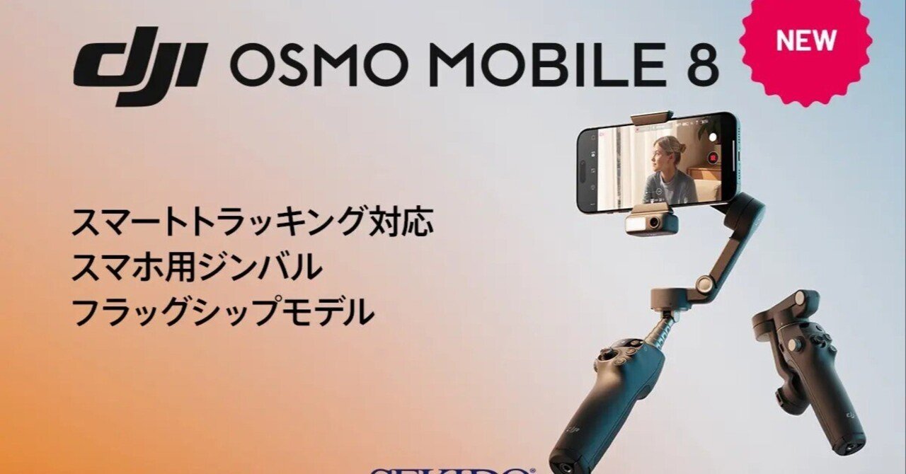 DJI Osmo Mobile 8 登場！360°回転する新世代スマートフォンジンバル