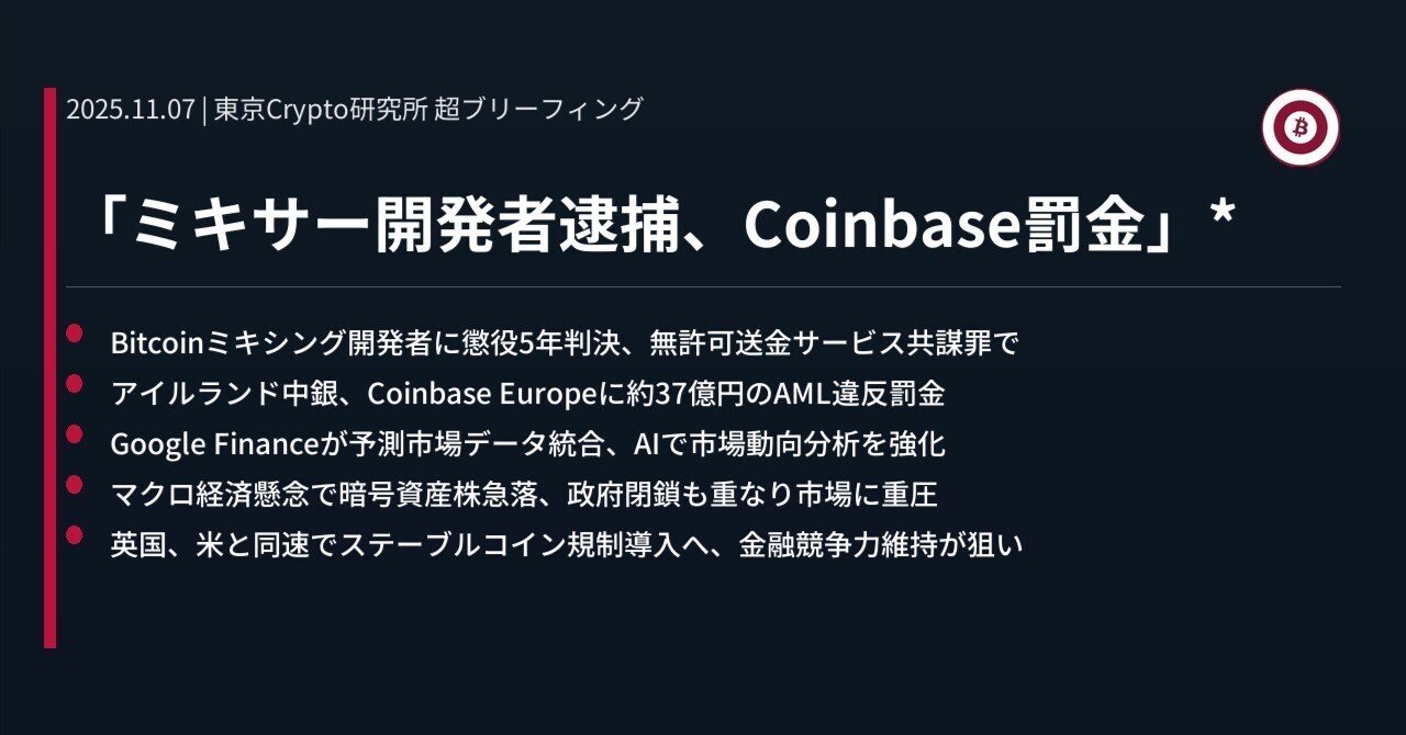ミキサー開発者逮捕、Coinbase罰金」*｜東京Crypto研究所