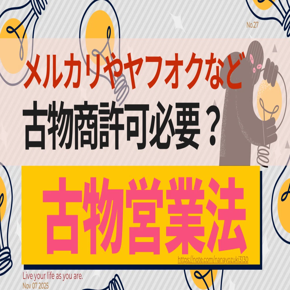メルカリ」や「ヤフオク」転売で古物商許可って必要？｜やまけん