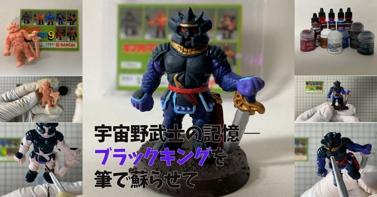 宇宙野武士の記憶 ― ブラックキングを筆で蘇らせて｜筆塗りーず☆masa