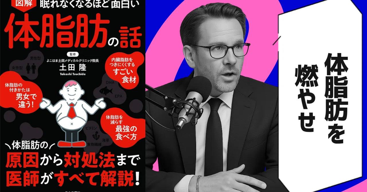 本要約】眠れなくなるほど面白い 図解 体脂肪の話（著者：土田隆）｜10