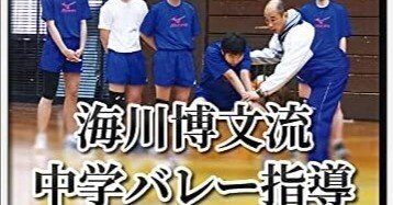 選手の可能性を最大限に伸ばす、海川博文先生の中学バレー指導｜Koichi