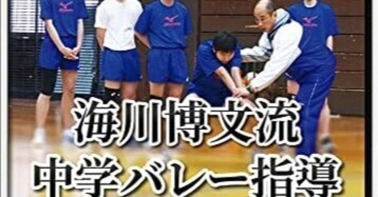選手の可能性を最大限に伸ばす、海川博文先生の中学バレー指導|Koichi 選手の可能性を最大限に伸ばす、海川博文先生の中学バレー指導|Koichi