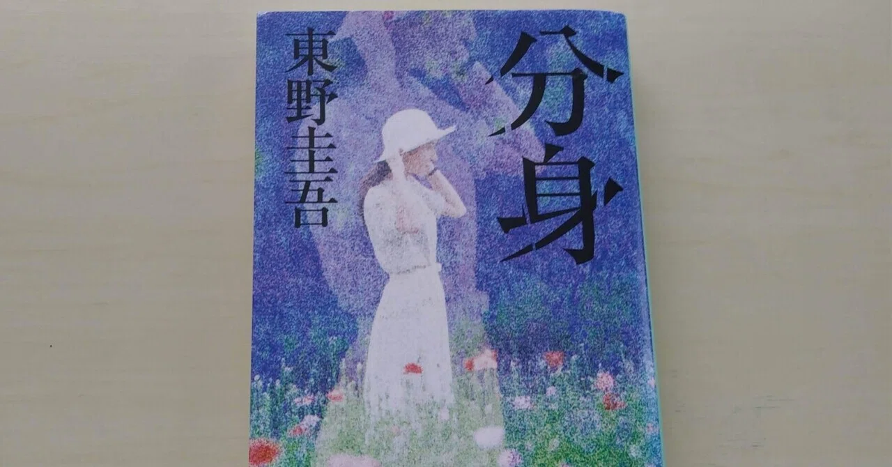 分身』東野圭吾（集英社文庫）レビュー｜＊5分で読める記事｜小林 新