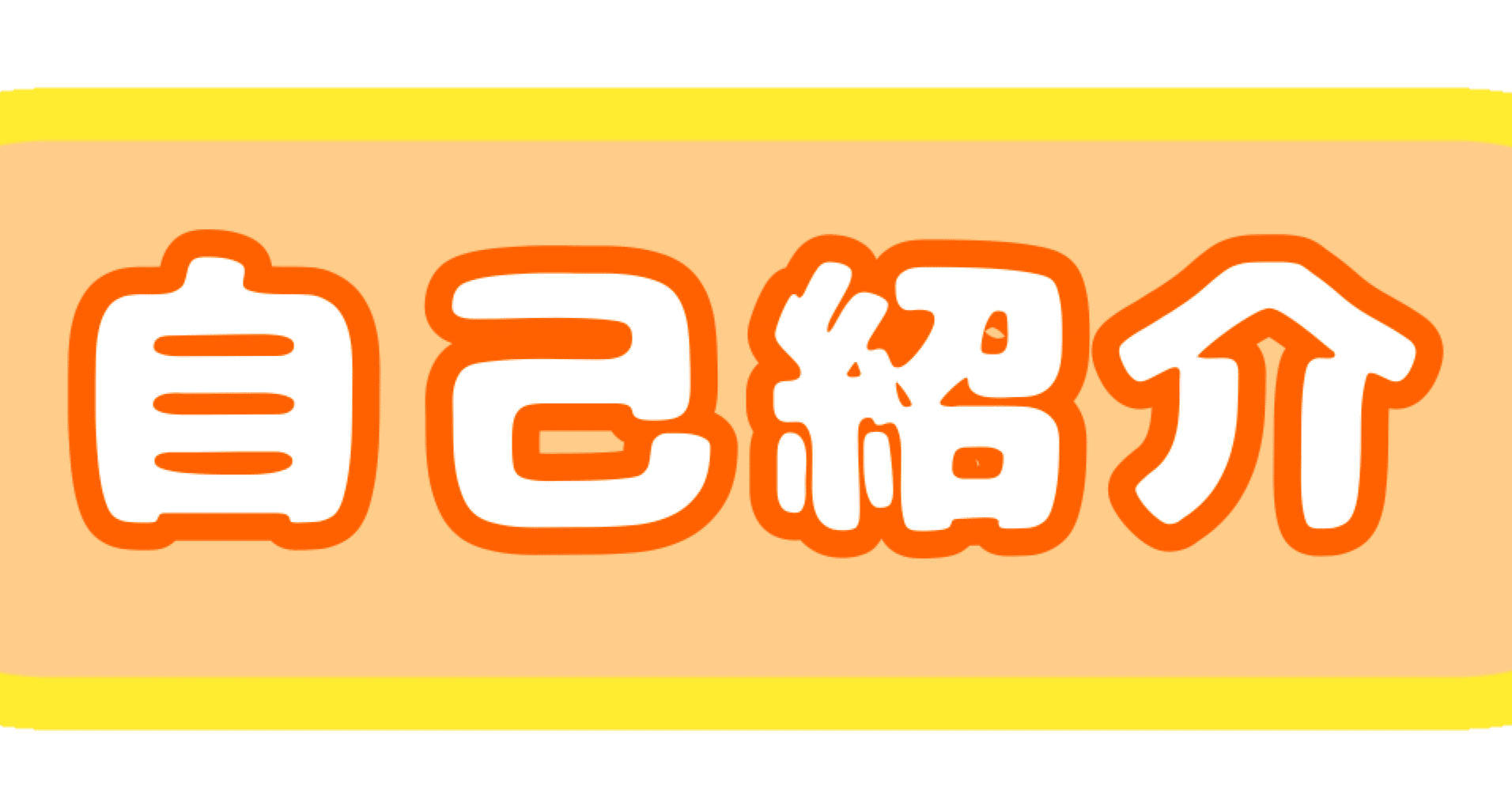 mi★ 即購入OK！自己紹介ご覧くださいページ 自己紹介|20代|初投稿｜オーデン