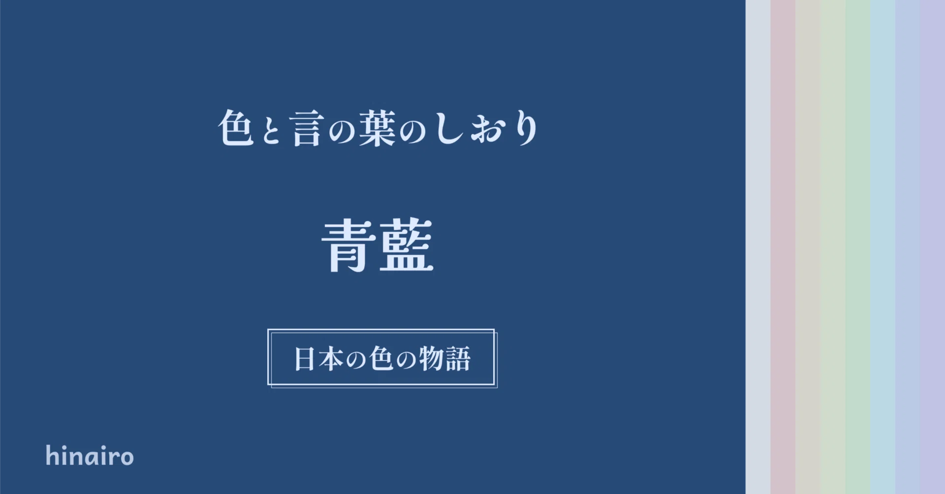 色と言の葉のしおり」 ー青藍のまなざしにふれる日ー｜hinairo