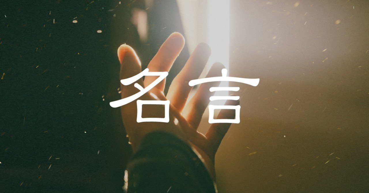 尊敬する10人の名言まとめ 西山将平 24sy Note