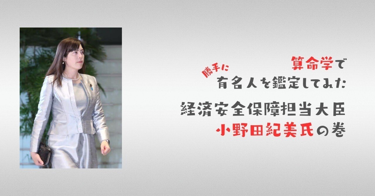 【みゅうみゅう様ご予約品です】【算命学鑑定】 勝手に鑑定してみた！小野田紀美氏！｜算命学♡まこの手習い帖