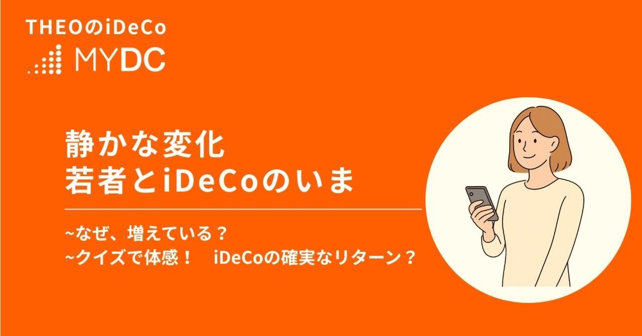 静かな変化 ― 若者とiDeCoのいま｜THEO［テオ］by お金のデザイン