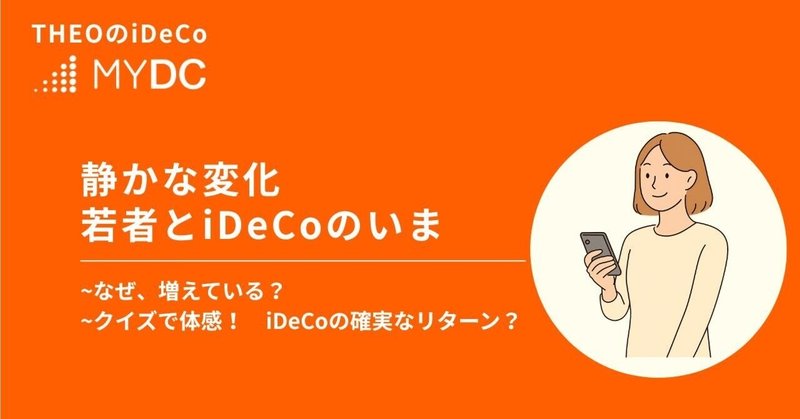 静かな変化 ― 若者とiDeCoのいま