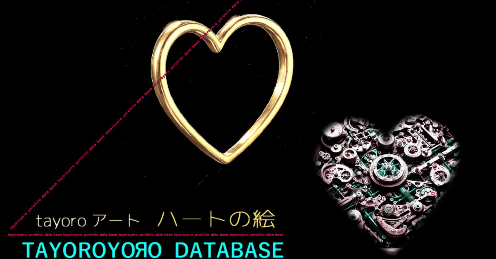 ❤️tayoroアート ハートの絵 21｜たよろよろ図書館DATABASE