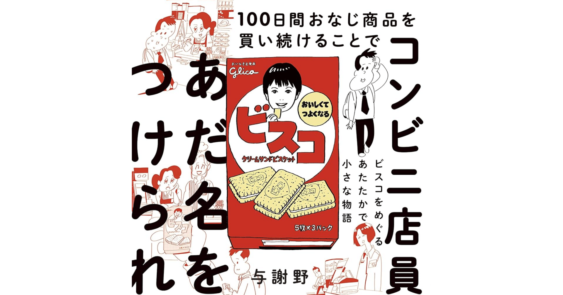 100日間おなじ商品を買い続けることでコンビニ店員からあだ名をつけ