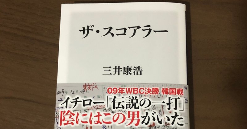 読書 ザ スコアラー から考える スコアラー的な野球の見方とは ロバートさん Note