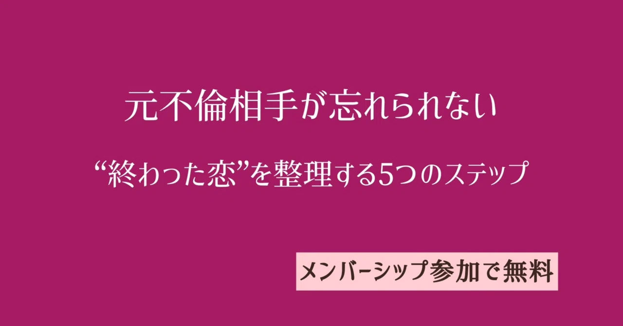 不倫 相手 が 忘れ られ ない