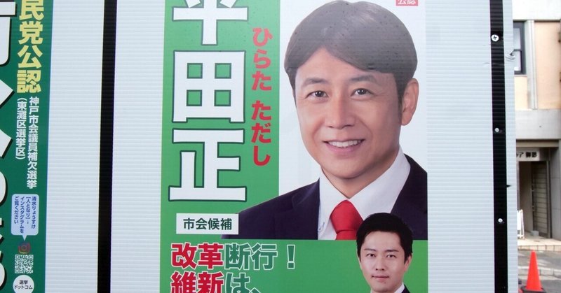 【選挙ウォッチャー】 神戸市議補選２０２５・東灘区レポート。