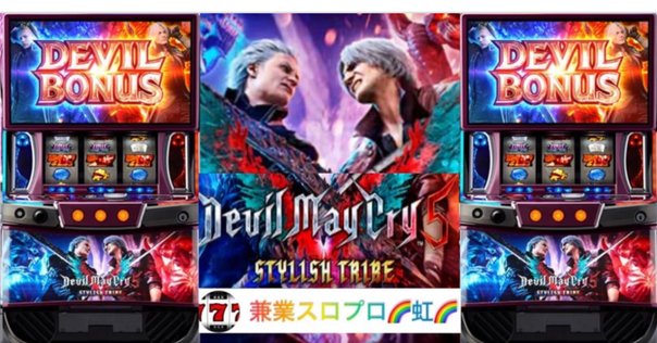 新台勉強会】スマスロ デビルメイクライ5 スタイリッシュ
