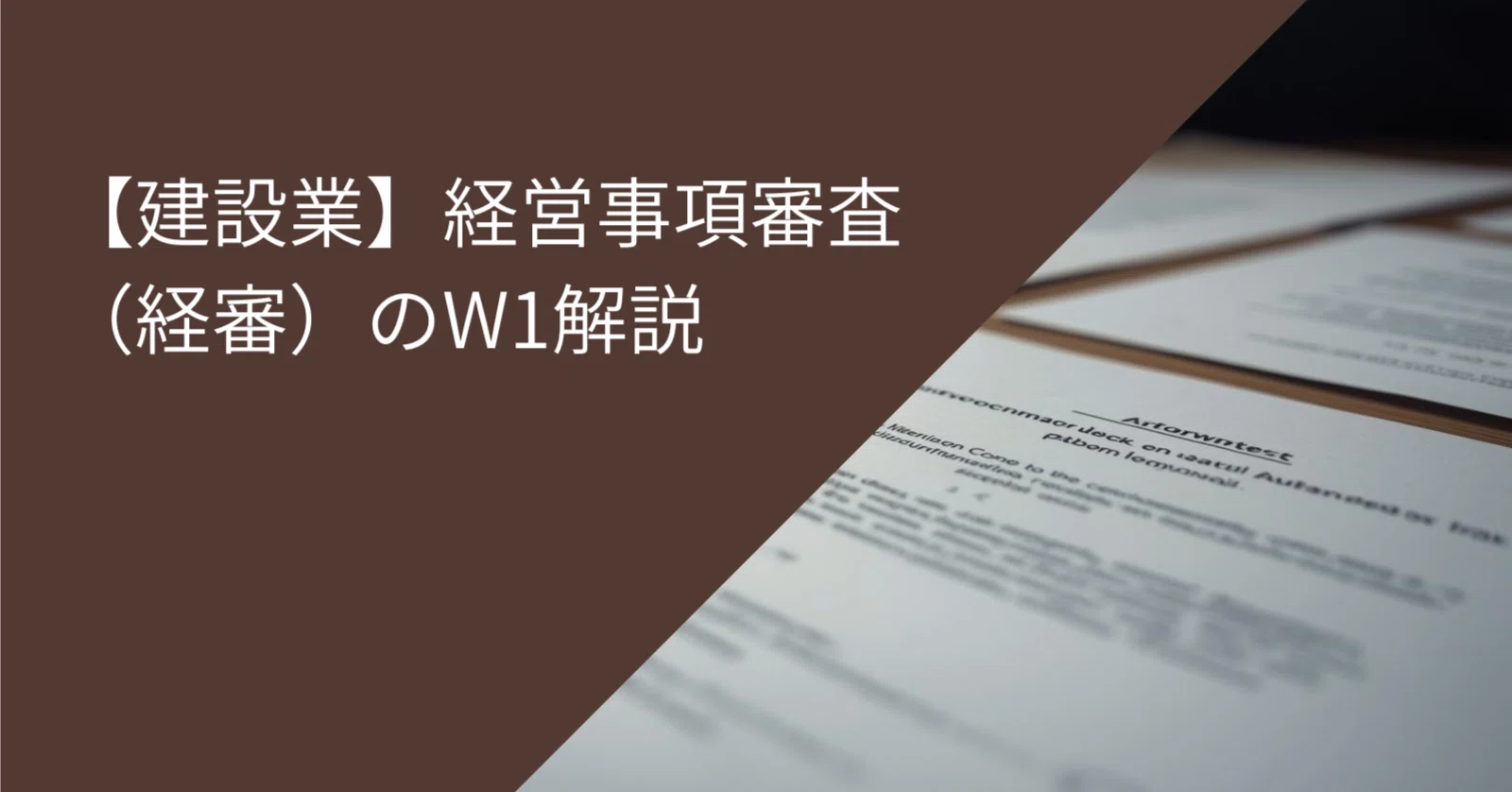 建設業】経営事項審査（経審）のW1解説 2025年版｜しがない中小企業