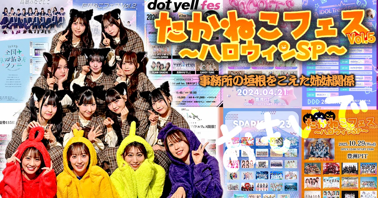 たかねこフェス vol.5〜ハロウィンSP〜」ーー事務所の垣根をこえた姉妹
