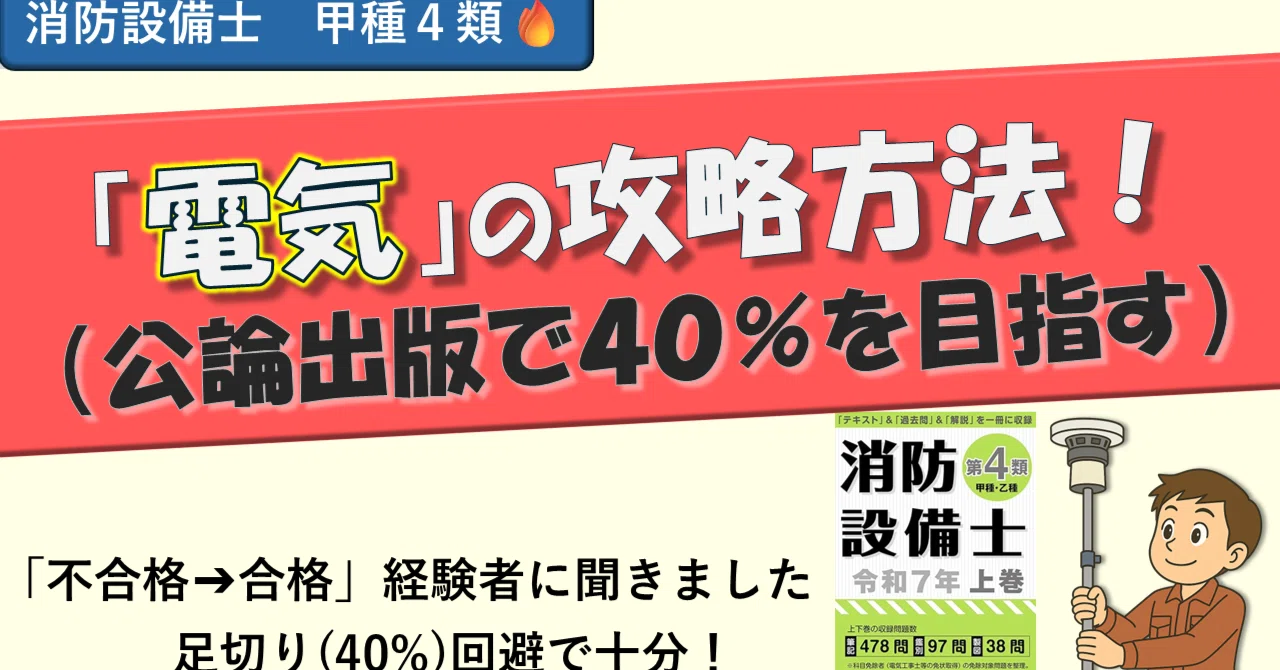 消防設備士 甲種4類】「電気」で落ちないために──公論出版で40％の 