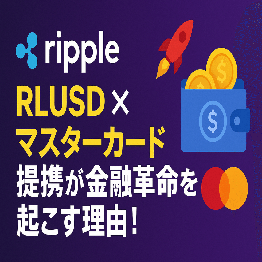 💥リップルRLUSD×マスターカード提携 が金融革命を起こす理由！ブロックチェーン決済の新時代が到来🚀｜ヒロム@ポイ活X投資で人生ギアを上げた自転車整備士