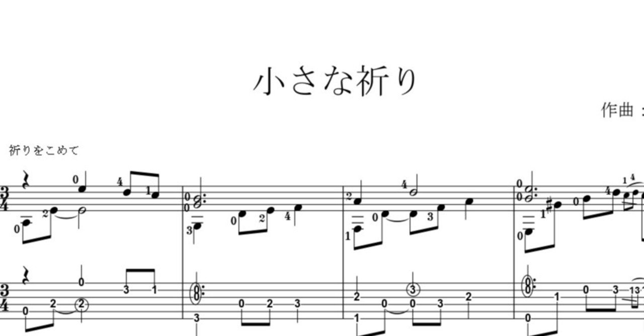 無料tab ソロギター曲 小さな祈り Guitarist Mako G Note 無料tab ソロギター曲 小さな祈り Guitarist Mako G Note