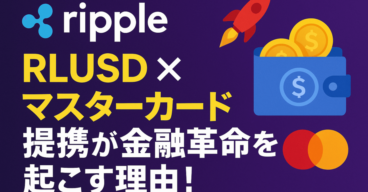 💥リップルRLUSD×マスターカード提携 が金融革命を起こす理由！ブロックチェーン決済の新時代が到来🚀｜ヒロム@ポイ活X投資で人生ギアを上げた自転車整備士