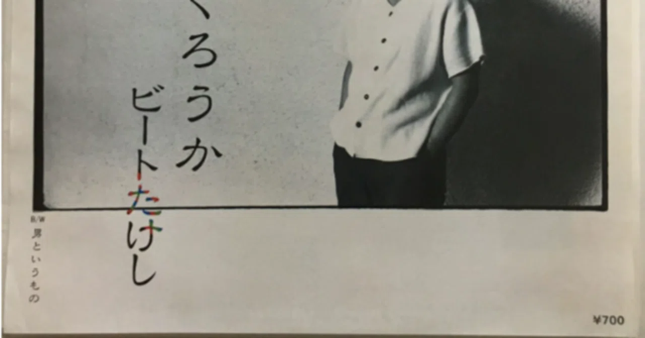 力みのないB面の魅力」ビートたけし“男というもの”｜キドカラー大道