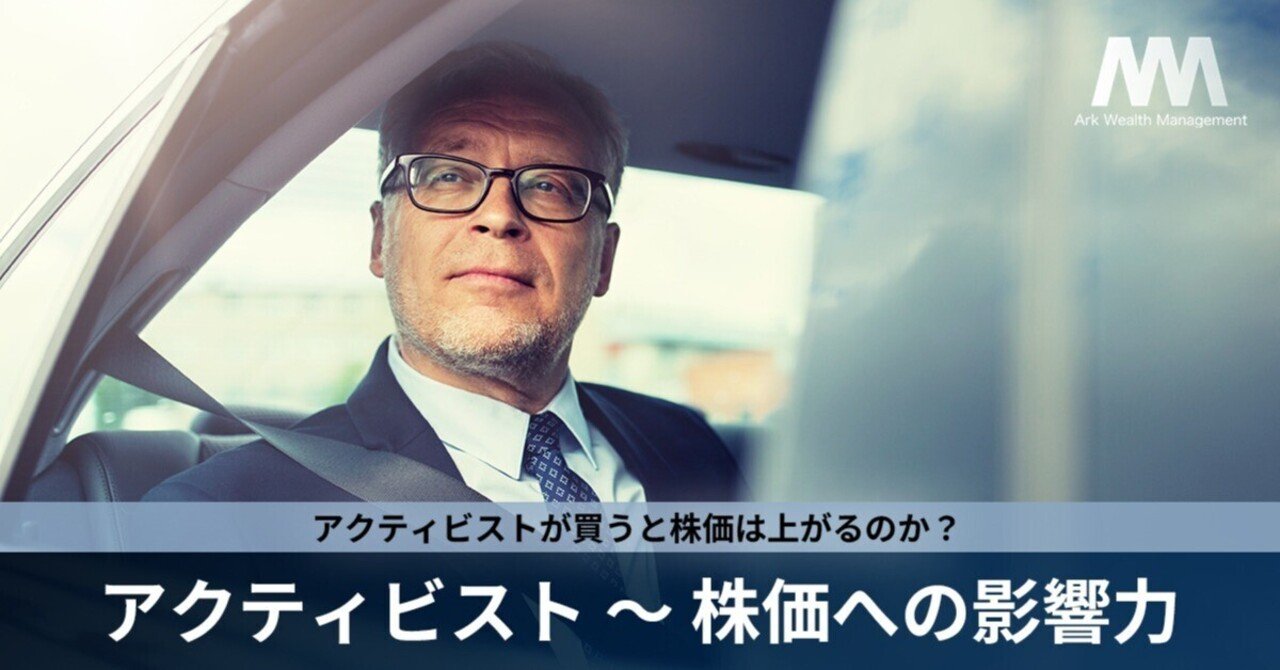 アクティビストが買うと株価は上がるの？｜アーク・ウェルスマネジメント