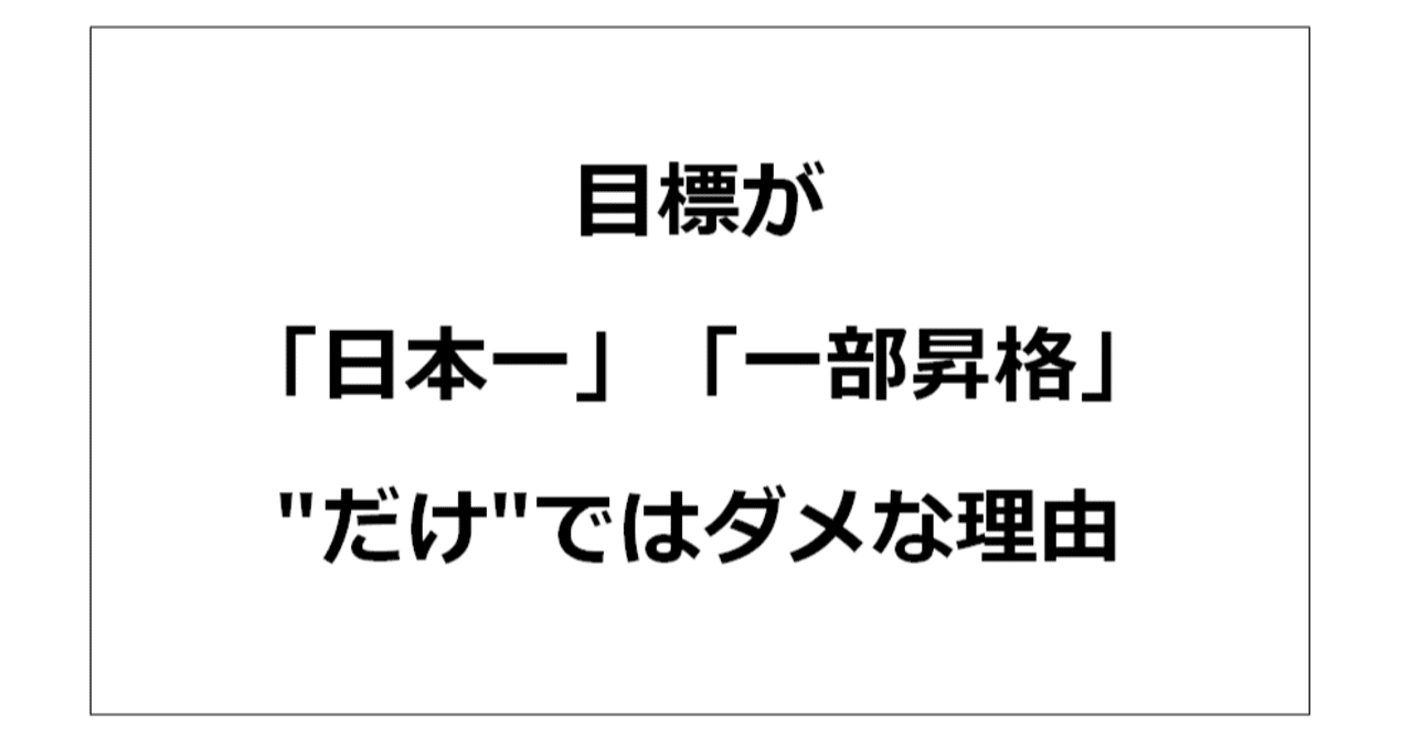 目標が 日本一 一部昇格 だけ ではダメな理由 高橋孝輔 Note