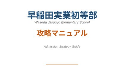 早稲田実業学校初等部」の人気タグ記事一覧｜note ――つくる、つながる