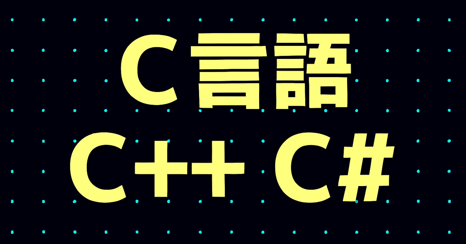2026年最新】C言語、C++、C#を学びたい人におすすめの入門本12選
