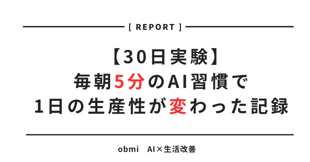 【30日実験】毎朝5分のAI習慣で、1日の生産性が変わった記録｜obmi AI×生活改善