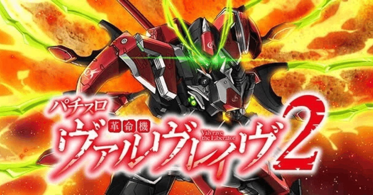 朝倉様分　 ヴァルヴレイヴ2 追加分 究極革命スペックで登場！ 新台『Lパチスロ 革命機ヴァルヴレイヴ2