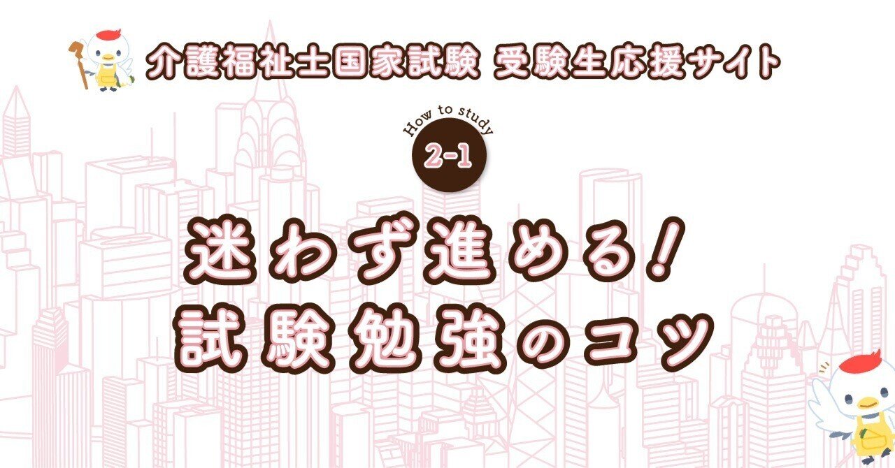 受験生応援🌸サイト] 迷わず進める！ 試験勉強のコツ｜日本介護福祉士
