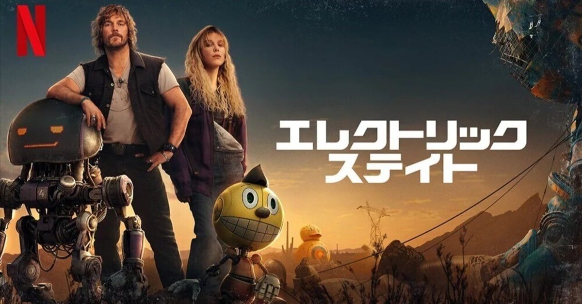 映画感想 エレクトリック・ステイト｜とらつぐみ