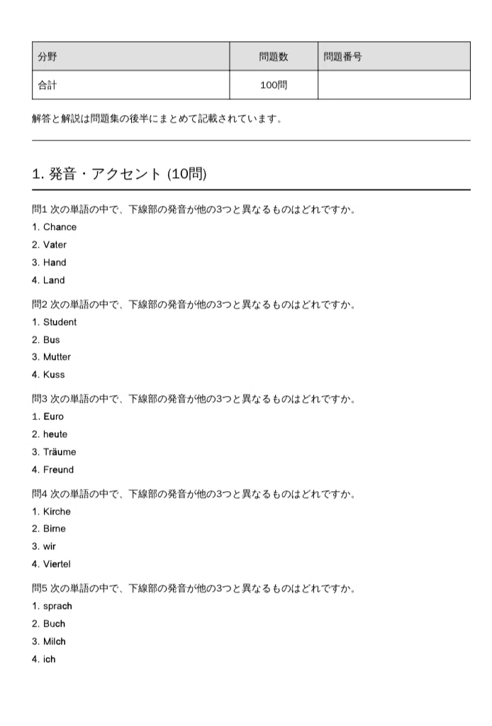 ドイツ語技能検定3級】試験対策問題集（全100問＋詳細解説付き