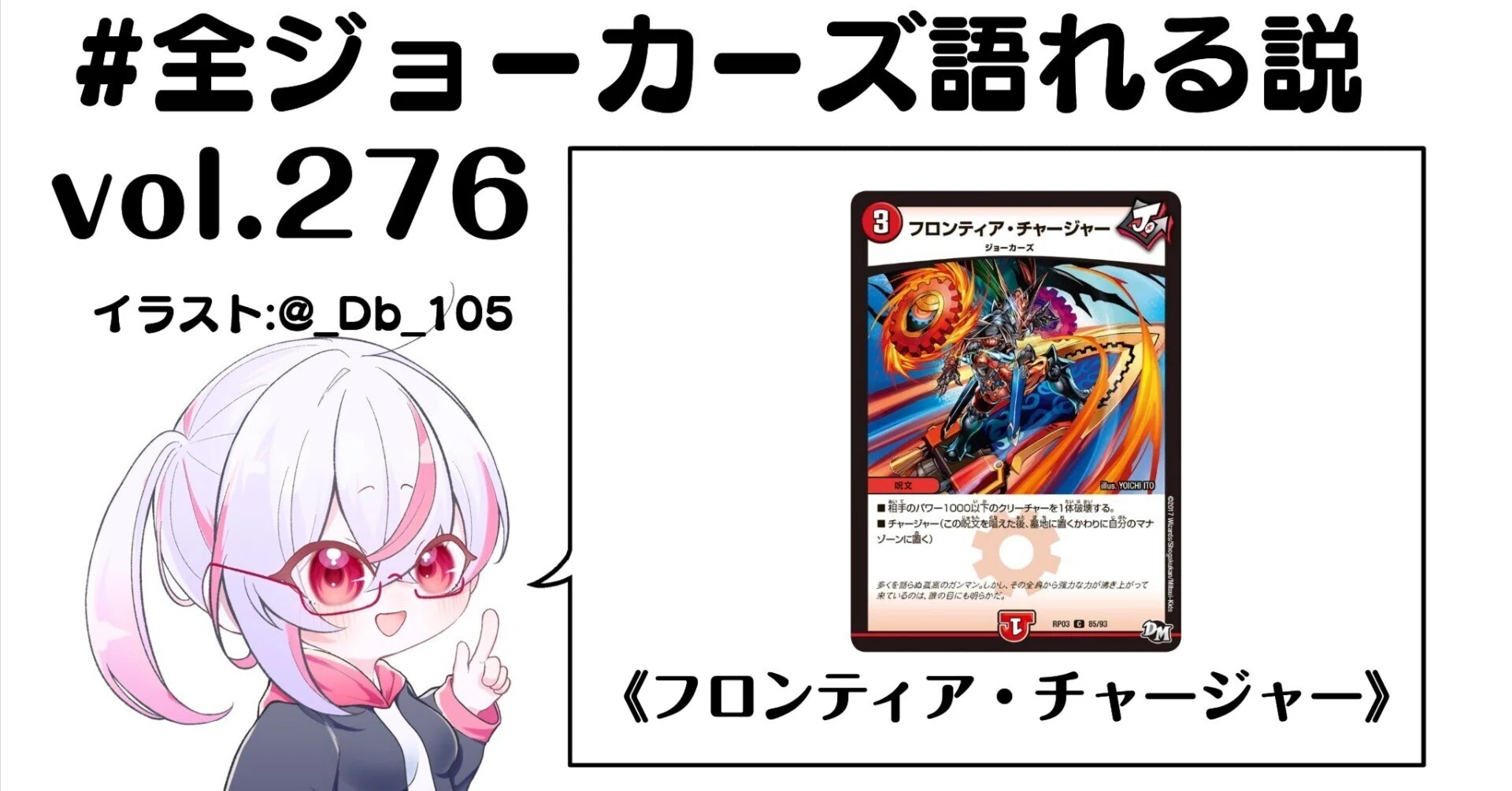 全ジョーカーズ語れる説 vol.276 開拓者！｜Shin