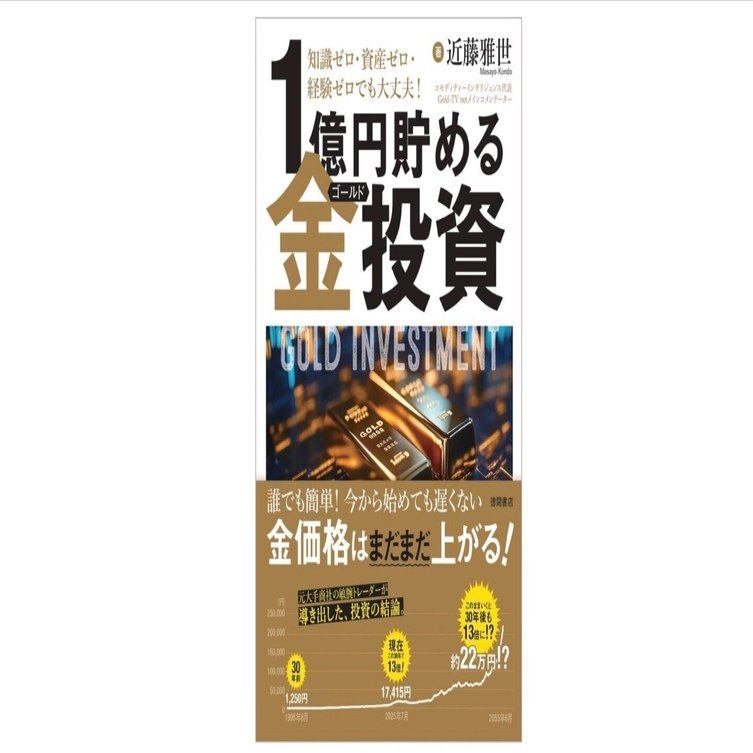 知識ゼロ・資産ゼロ・経験ゼロでも大丈夫！1億円貯める金（ゴールド