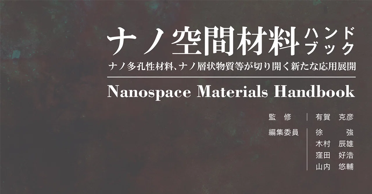 ノーベル化学賞・北川進先生】ご執筆書籍②『ナノ空間材料ハンドブック