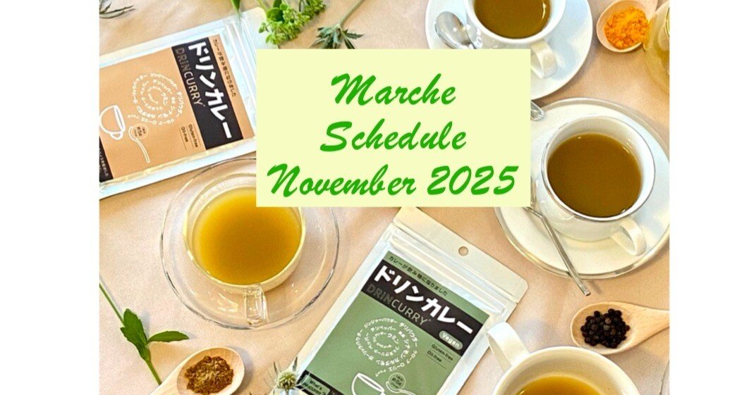 【11月マルシェ出店スケジュール】のお知らせ📢
