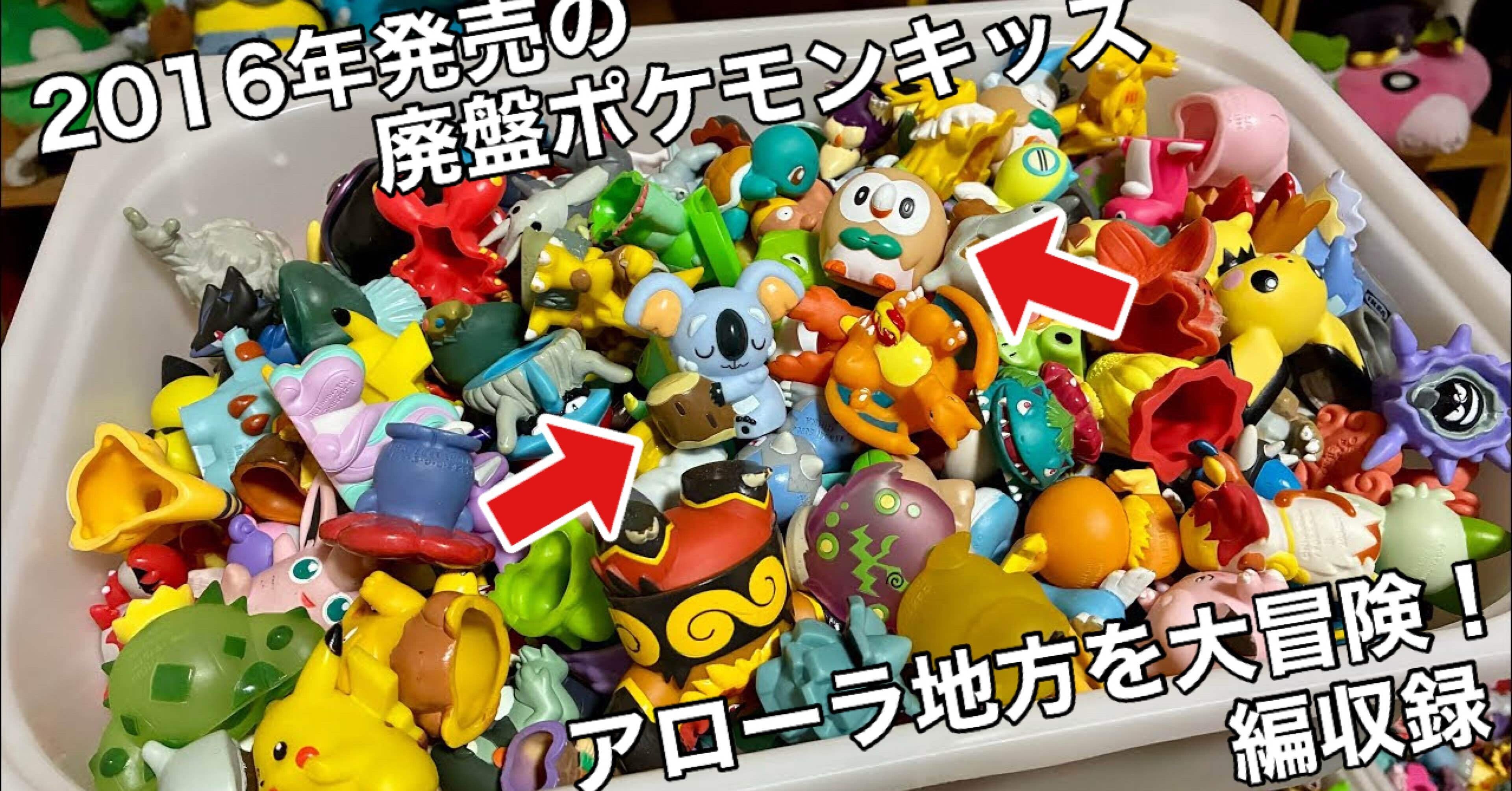 2016年発売の廃盤ポケモンキッズが自宅に届きました｜オトナ水族館