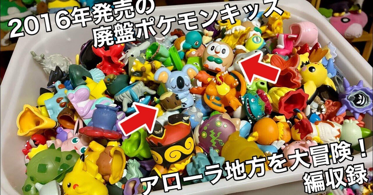 2016年発売の廃盤ポケモンキッズが自宅に届きました｜オトナ水族館