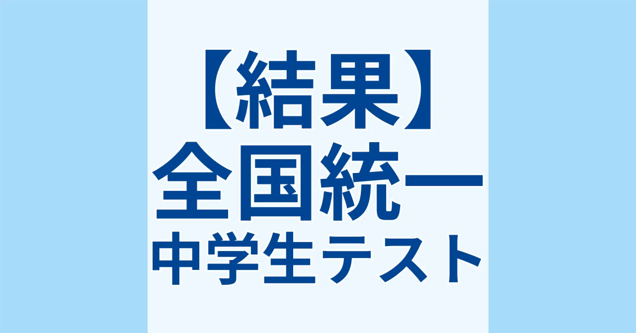 結果】全国統一中学生テスト｜シン｜勉強×医師志望の中学生
