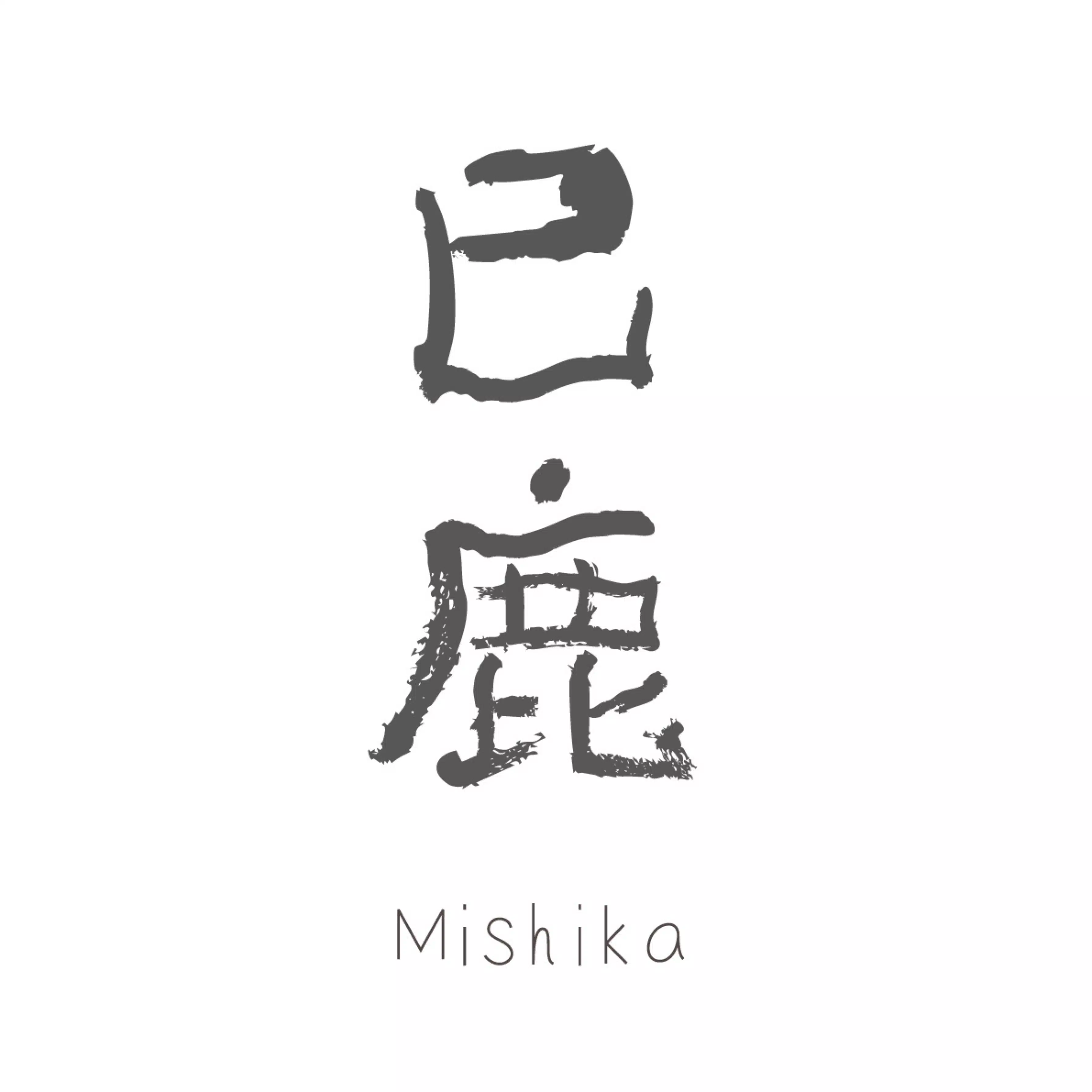 巳鹿 