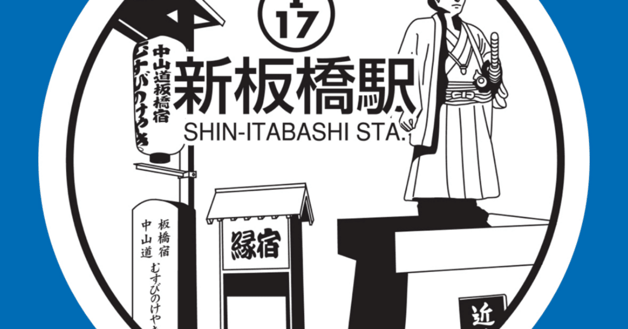 新板橋駅スタンプ完全ガイド｜都営三田線エキタグ攻略｜駅スタンプ