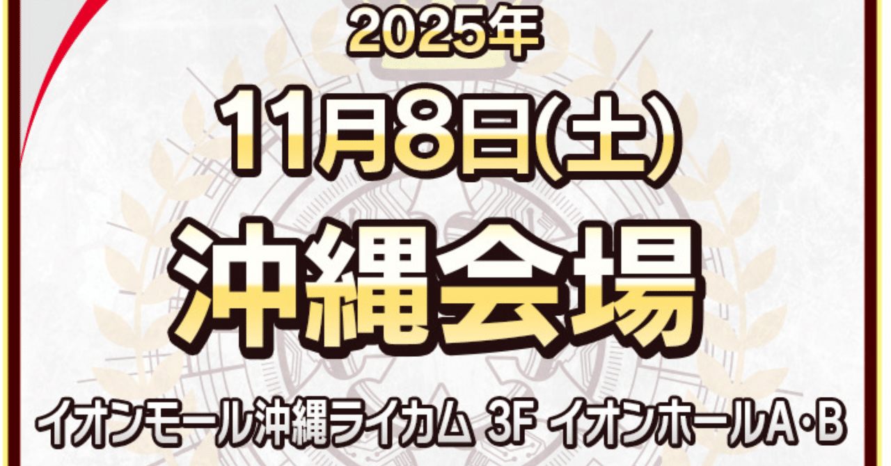 2025年11月環境】 ちほうかっぷデラックス沖縄に向けて｜はたお
