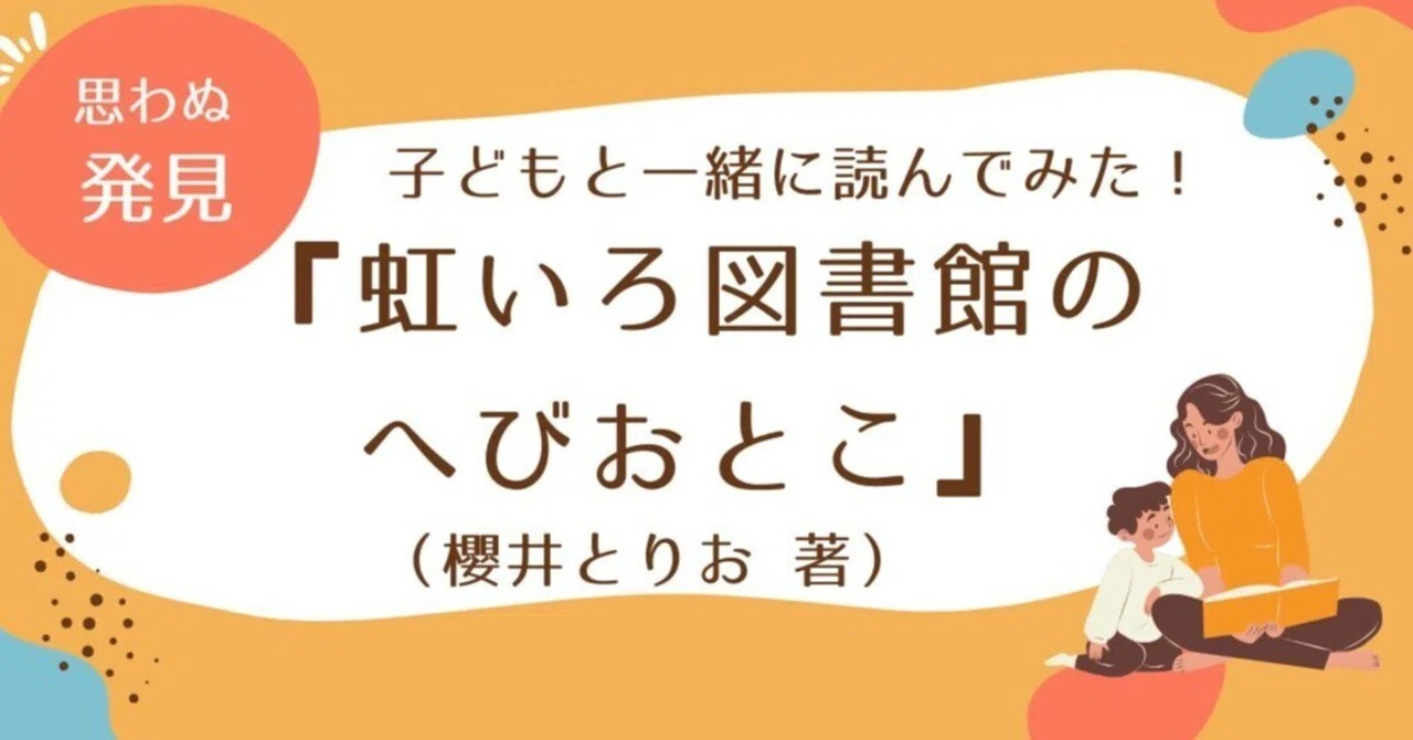 虹いろ図書館のへびおとこ』で辻村深月さんがどこに「ああっ！｣となっ